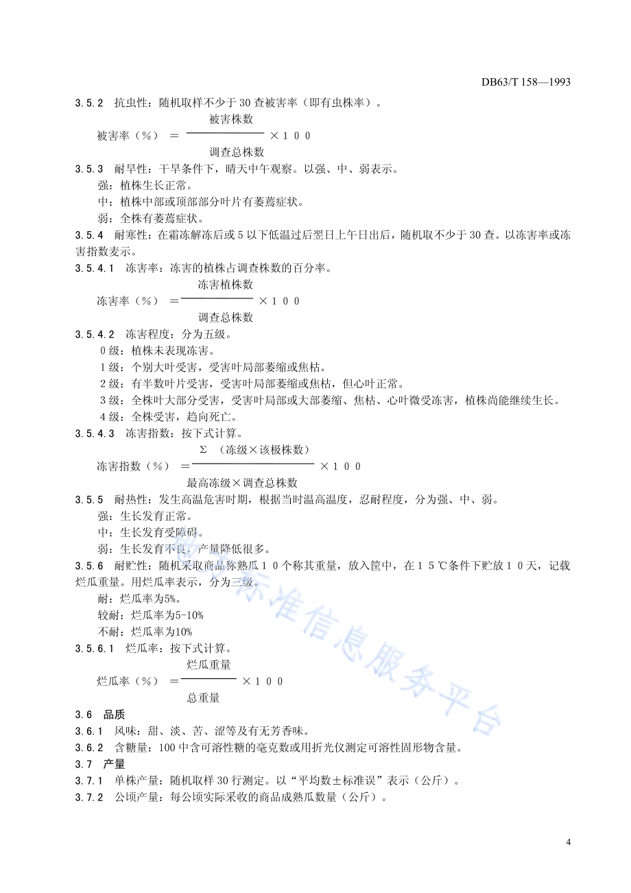 菜瓜、南瓜品种观察记载规程DB63／T158—1993.pdf_第5页