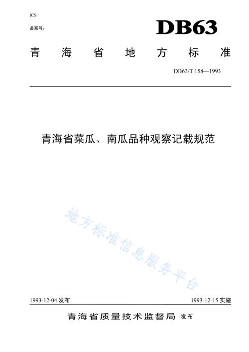 菜瓜、南瓜品种观察记载规程DB63／T158—1993.pdf