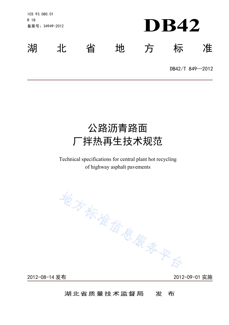 公路沥青路面厂拌热再生技术规范DB42／T 849-2012.pdf_第1页