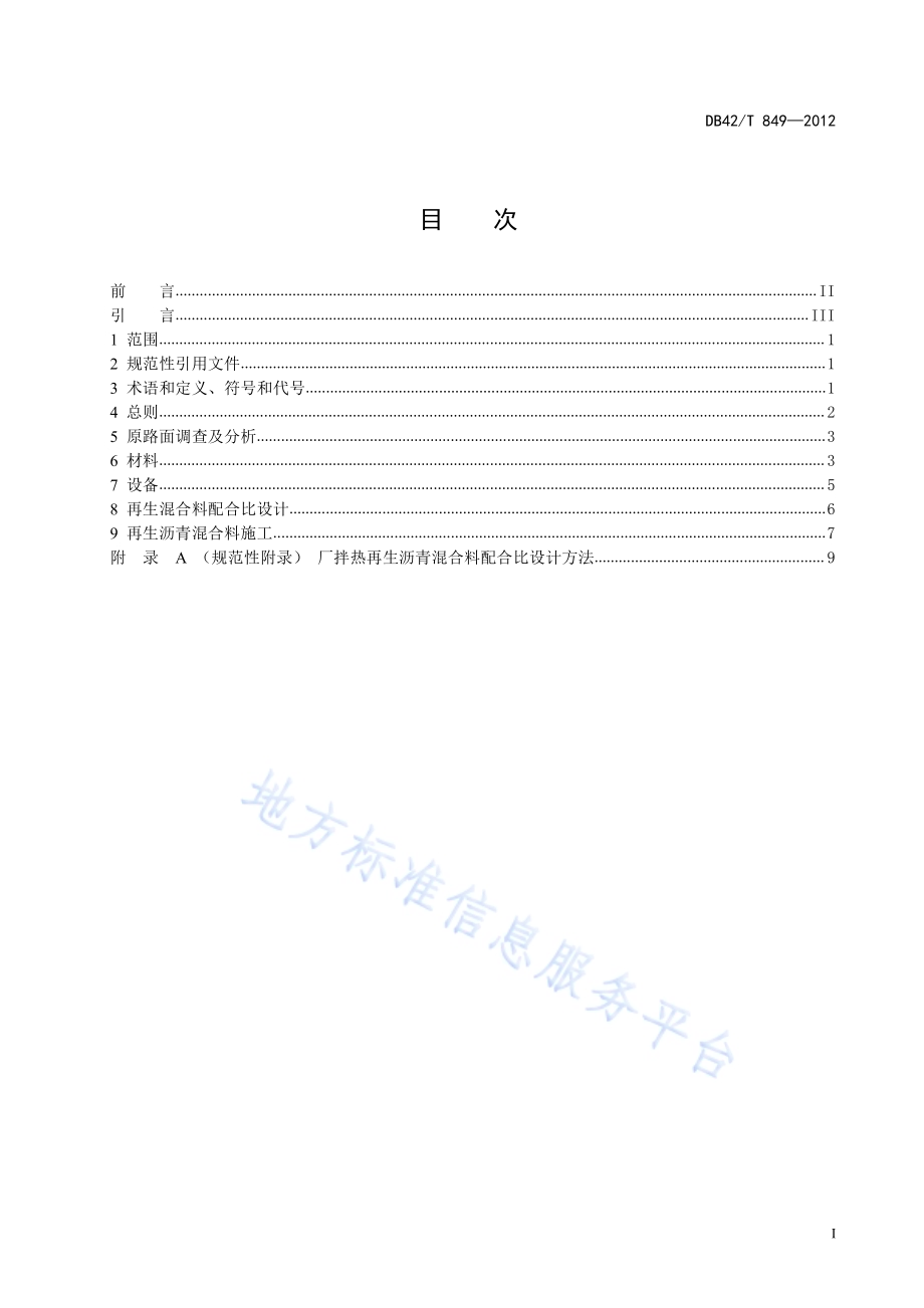 公路沥青路面厂拌热再生技术规范DB42／T 849-2012.pdf_第3页