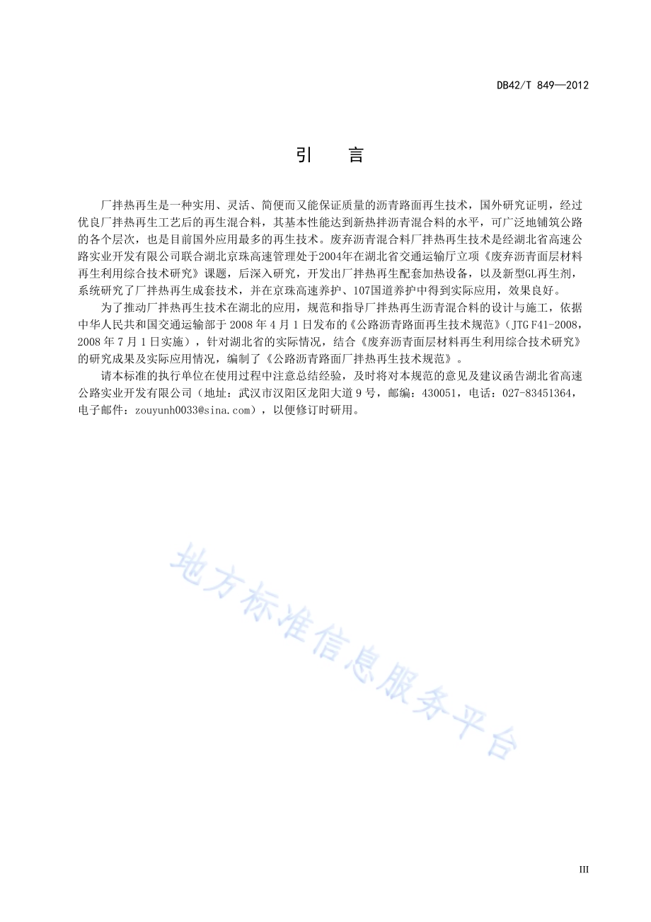 公路沥青路面厂拌热再生技术规范DB42／T 849-2012.pdf_第5页
