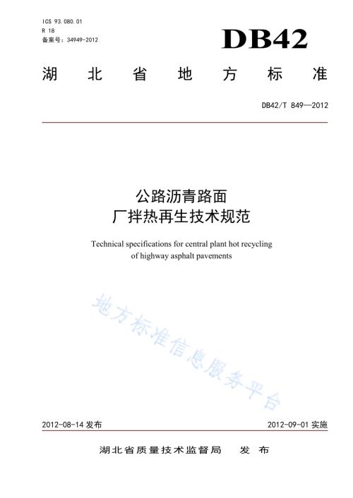 公路沥青路面厂拌热再生技术规范DB42／T 849-2012.pdf