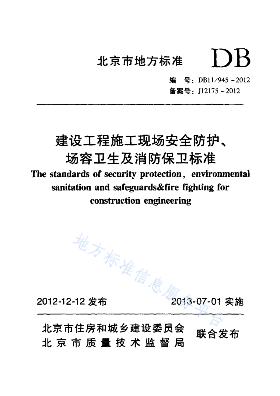 建设工程施工现场安全防护、场容卫生及消防保卫标准DB11／ 945-2012.pdf_第1页