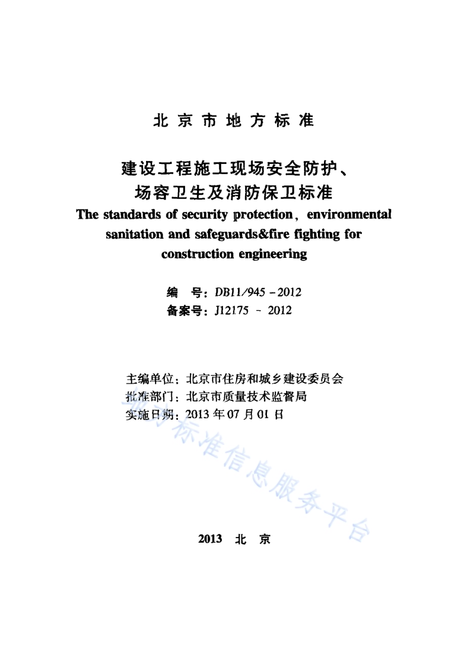 建设工程施工现场安全防护、场容卫生及消防保卫标准DB11／ 945-2012.pdf_第2页