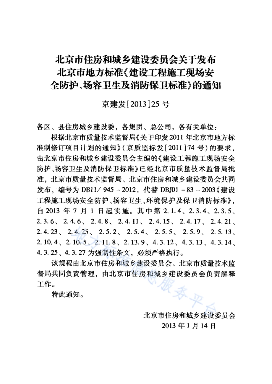 建设工程施工现场安全防护、场容卫生及消防保卫标准DB11／ 945-2012.pdf_第3页