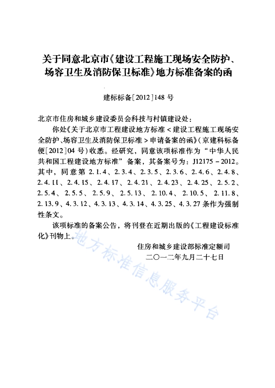 建设工程施工现场安全防护、场容卫生及消防保卫标准DB11／ 945-2012.pdf_第4页
