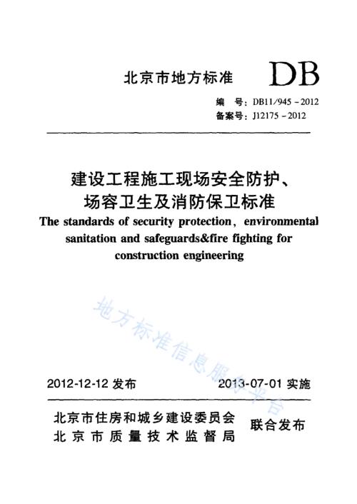 建设工程施工现场安全防护、场容卫生及消防保卫标准DB11／ 945-2012.pdf