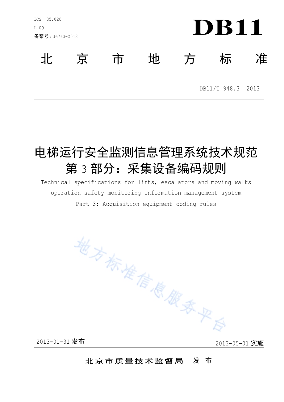 电梯运行安全监测信息管理系统技术规范 第3部分：采集设备编码规则DB11／T 948.3-2013.pdf_第1页