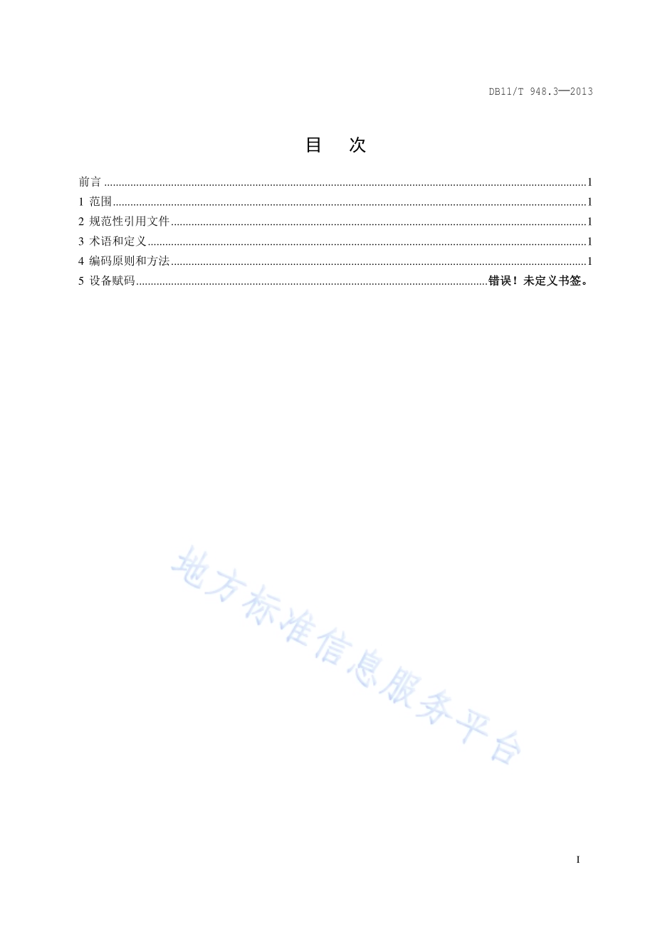 电梯运行安全监测信息管理系统技术规范 第3部分：采集设备编码规则DB11／T 948.3-2013.pdf_第2页