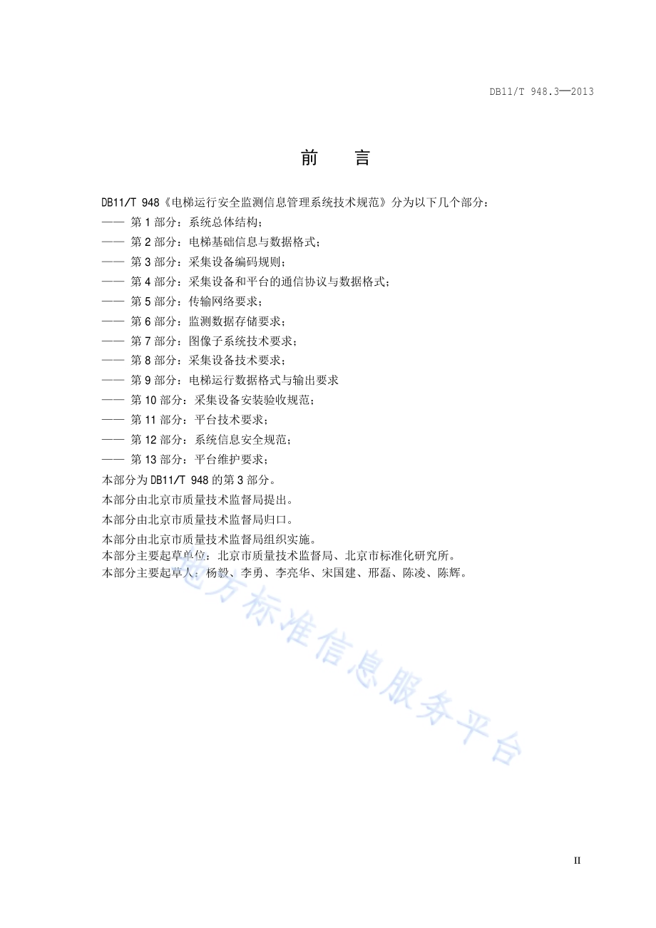 电梯运行安全监测信息管理系统技术规范 第3部分：采集设备编码规则DB11／T 948.3-2013.pdf_第3页