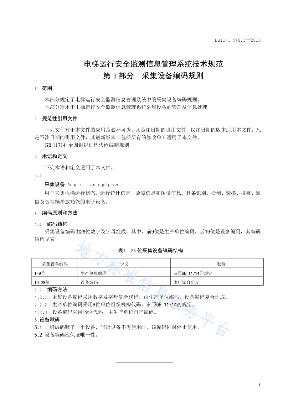 电梯运行安全监测信息管理系统技术规范 第3部分：采集设备编码规则DB11／T 948.3-2013.pdf_第4页