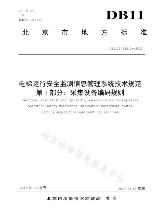 电梯运行安全监测信息管理系统技术规范 第3部分：采集设备编码规则DB11／T 948.3-2013.pdf