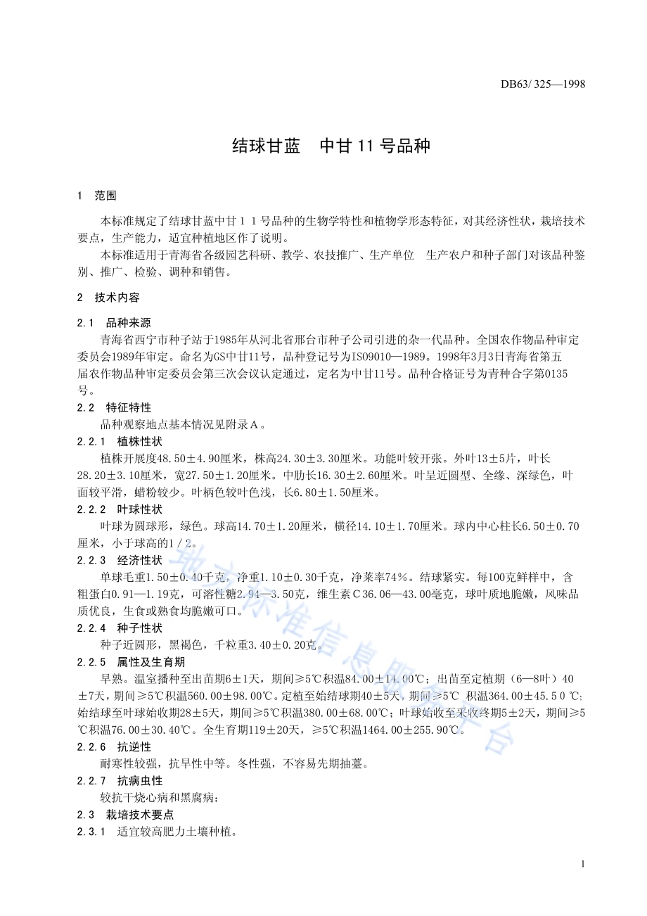 结球甘蓝中甘11号品种DB63／T325—1998.pdf_第3页