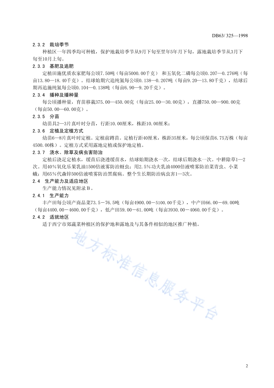 结球甘蓝中甘11号品种DB63／T325—1998.pdf_第4页