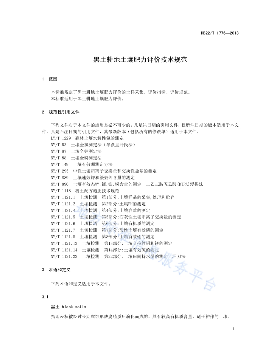 黑土耕地土壤肥力评价技术规范DB22／T 1776-2013.pdf_第5页