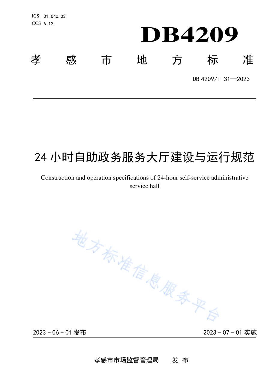 《24小时自助政务服务大厅建设与运行规范》DB4209／T 31－2023.pdf_第1页