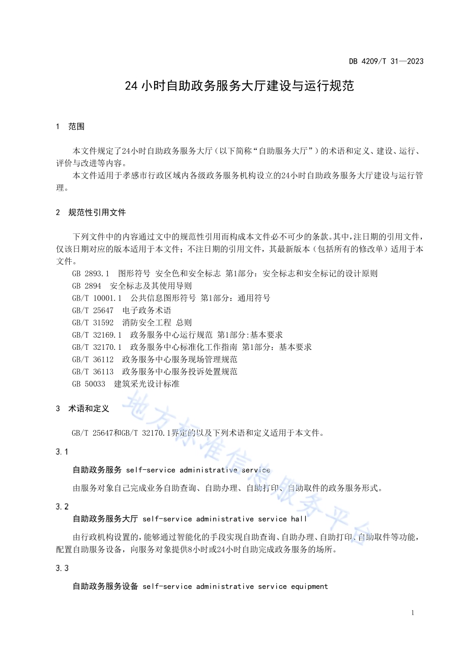《24小时自助政务服务大厅建设与运行规范》DB4209／T 31－2023.pdf_第4页