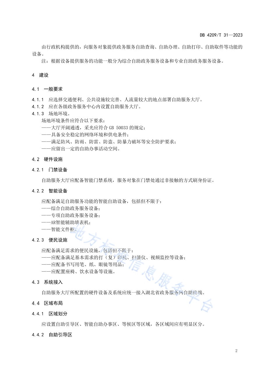 《24小时自助政务服务大厅建设与运行规范》DB4209／T 31－2023.pdf_第5页