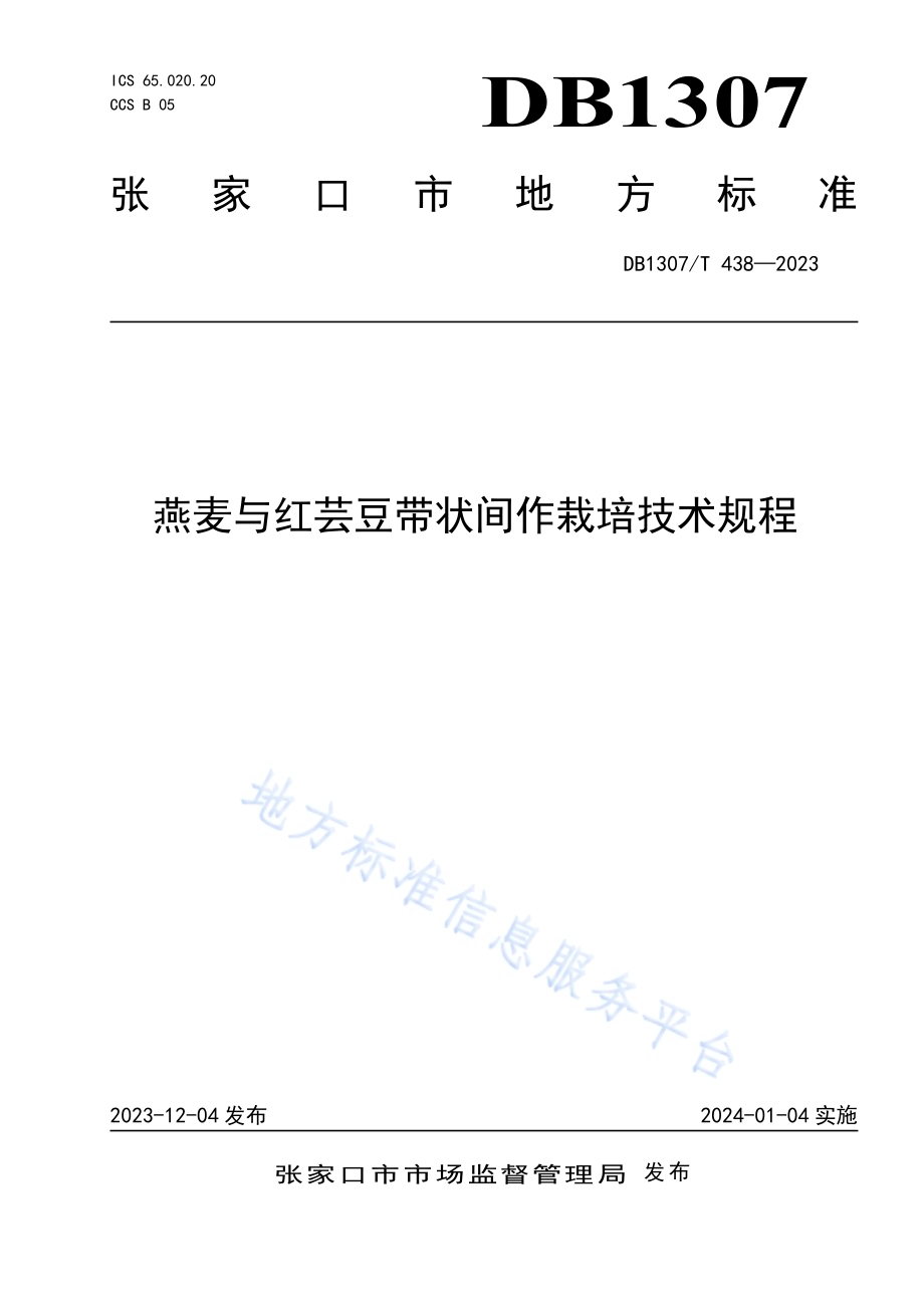燕麦与红芸豆带状间作栽培技术规程DB1307／T438-2023.pdf_第1页