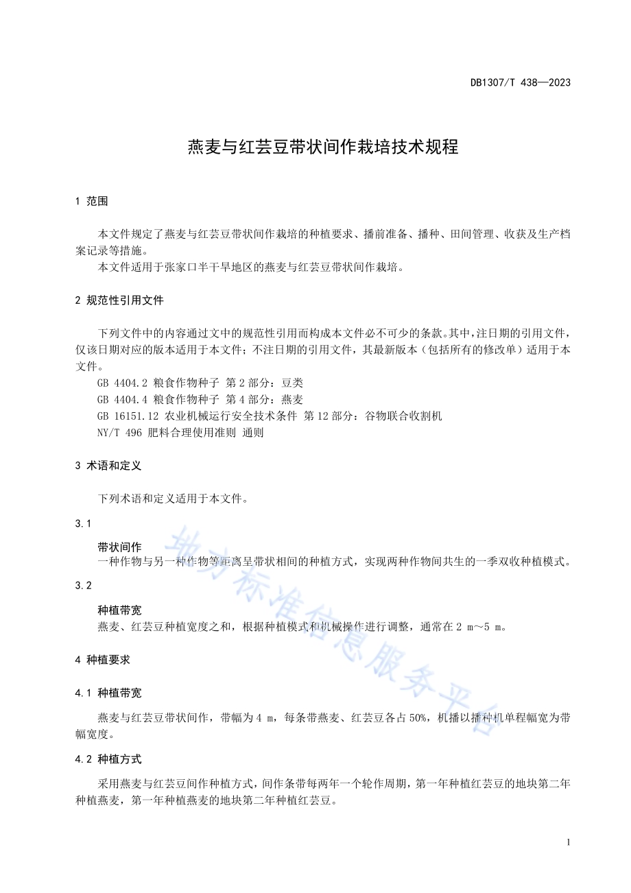 燕麦与红芸豆带状间作栽培技术规程DB1307／T438-2023.pdf_第5页