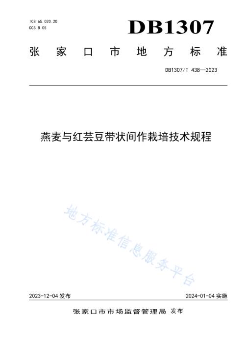 燕麦与红芸豆带状间作栽培技术规程DB1307／T438-2023.pdf