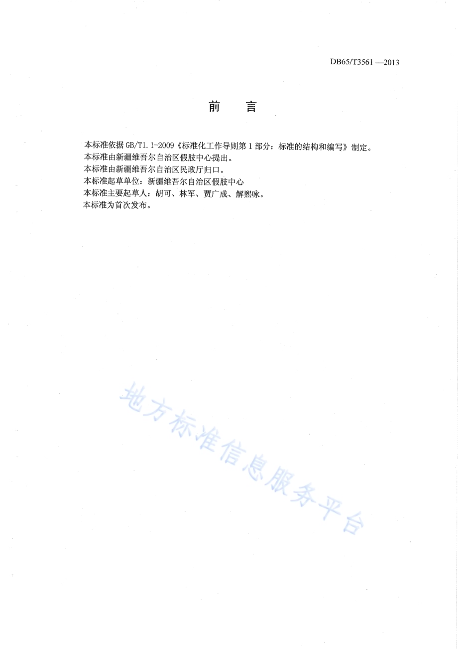 假肢矫形器装配机构服务规范DB65／T 3561-2013.pdf_第2页