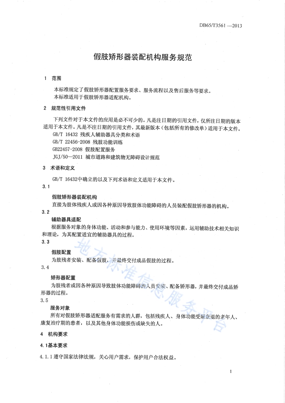 假肢矫形器装配机构服务规范DB65／T 3561-2013.pdf_第3页
