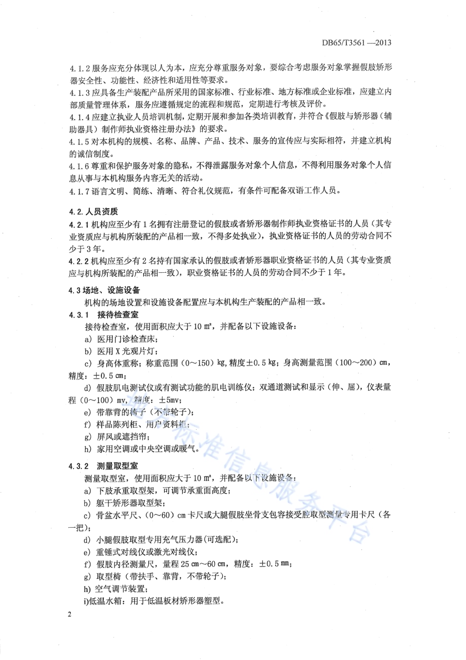 假肢矫形器装配机构服务规范DB65／T 3561-2013.pdf_第4页