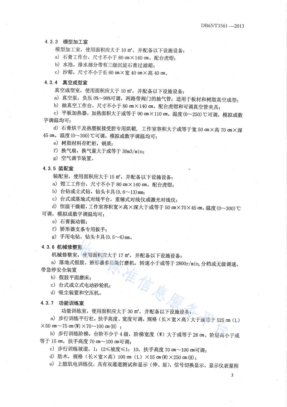 假肢矫形器装配机构服务规范DB65／T 3561-2013.pdf_第5页