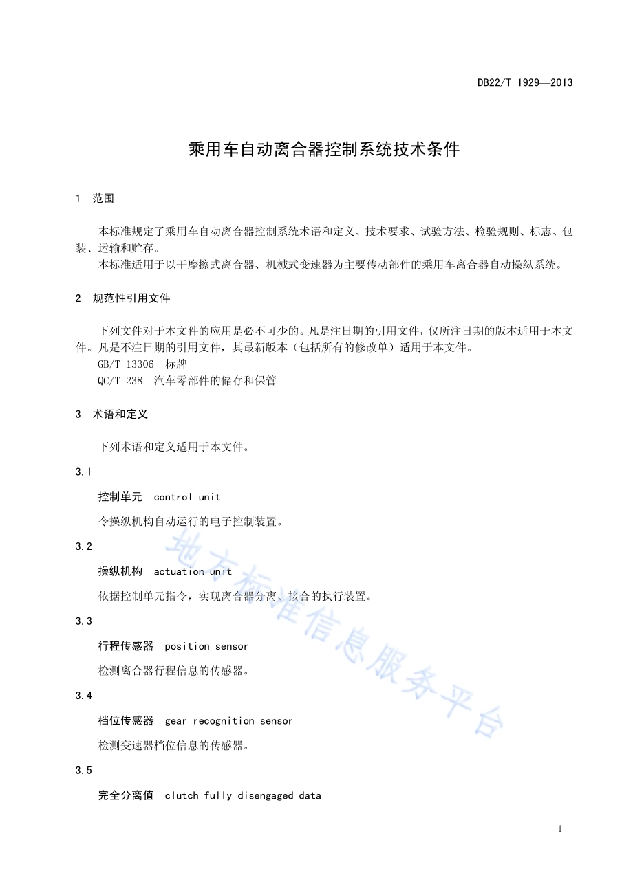 乘用车自动离合器控制系统技术条件DB22／T 1929-2013.pdf_第5页