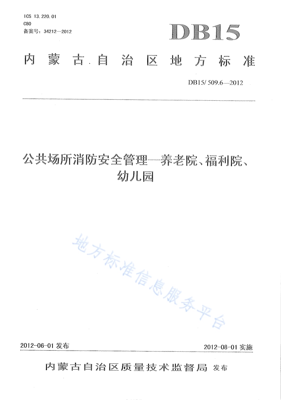 公共场所消防安全管理 养老院、福利院、幼儿园DB15／ 509.6-2012.pdf_第1页