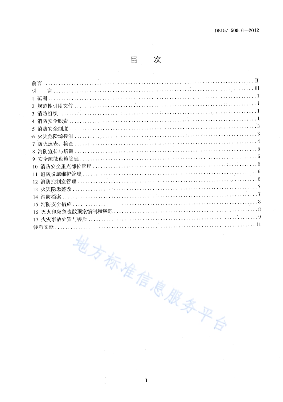 公共场所消防安全管理 养老院、福利院、幼儿园DB15／ 509.6-2012.pdf_第2页