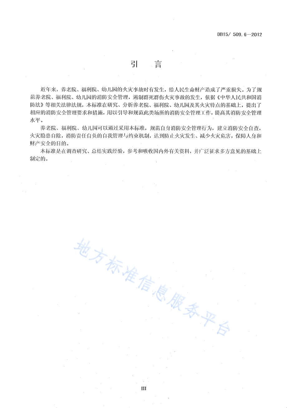 公共场所消防安全管理 养老院、福利院、幼儿园DB15／ 509.6-2012.pdf_第4页