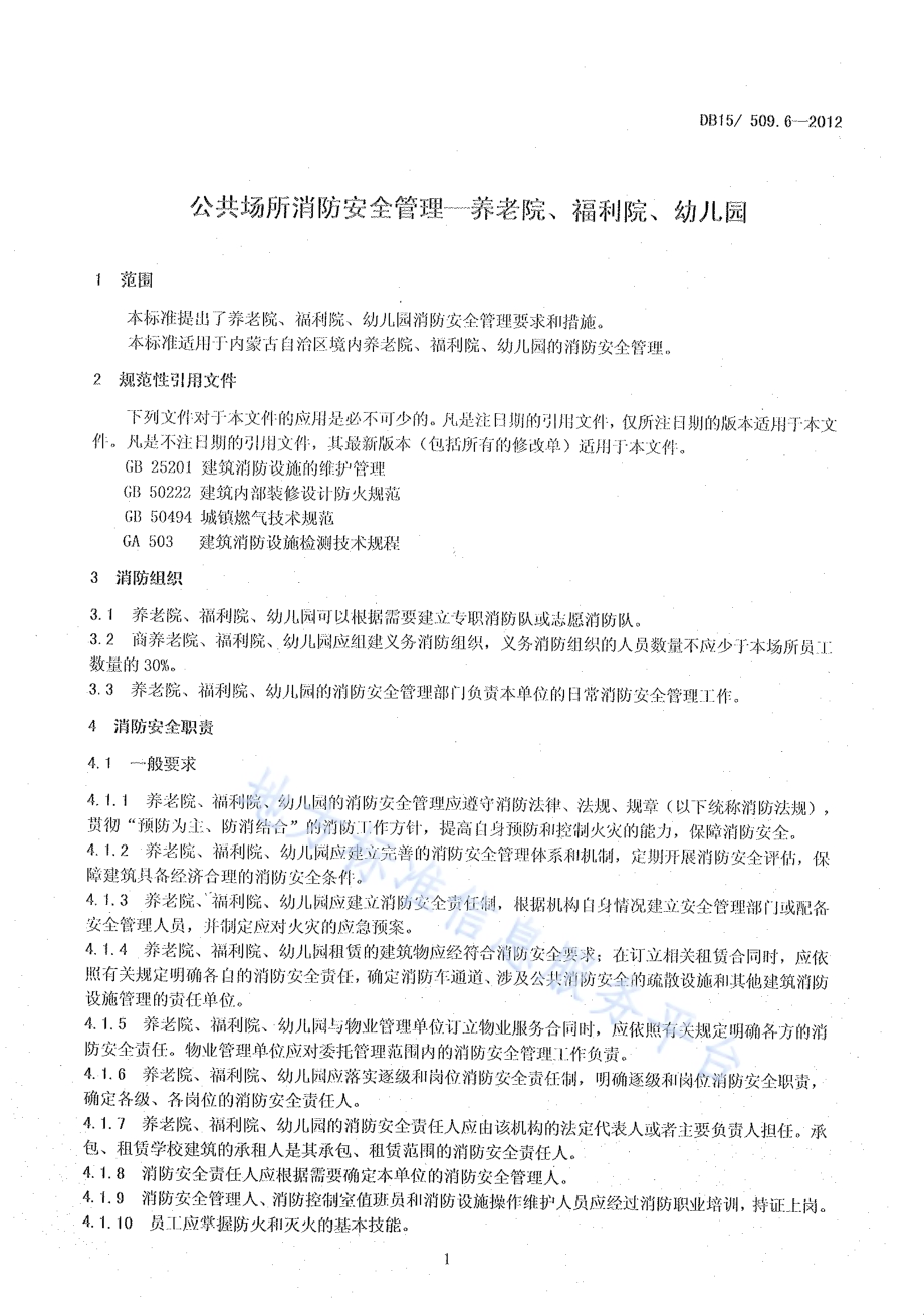 公共场所消防安全管理 养老院、福利院、幼儿园DB15／ 509.6-2012.pdf_第5页