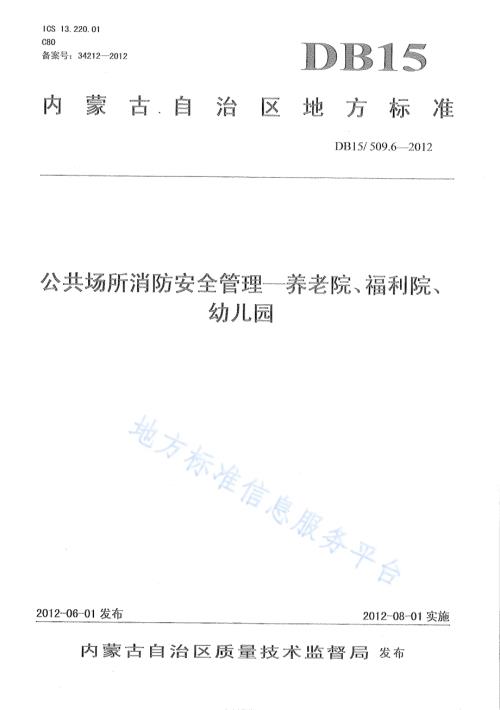 公共场所消防安全管理 养老院、福利院、幼儿园DB15／ 509.6-2012.pdf