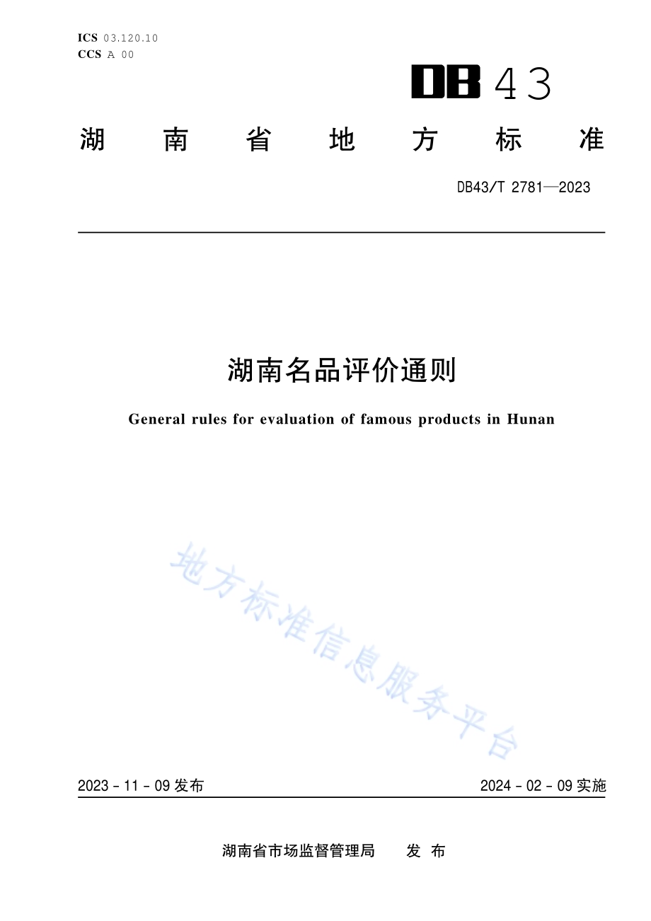 湖南名品评价通则DB43／T 2781-2023.pdf_第1页