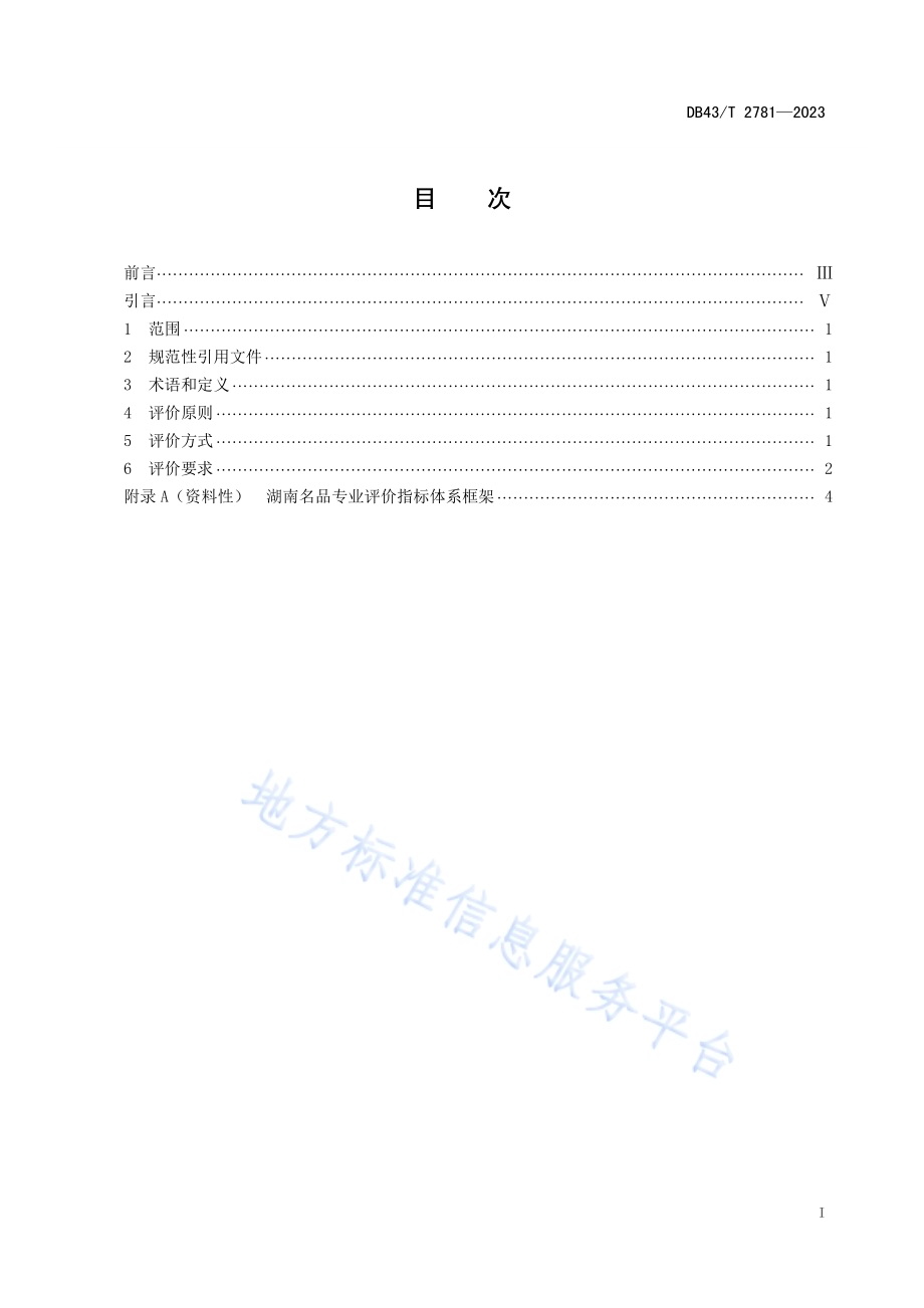 湖南名品评价通则DB43／T 2781-2023.pdf_第3页