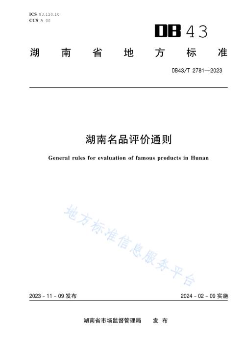 湖南名品评价通则DB43／T 2781-2023.pdf