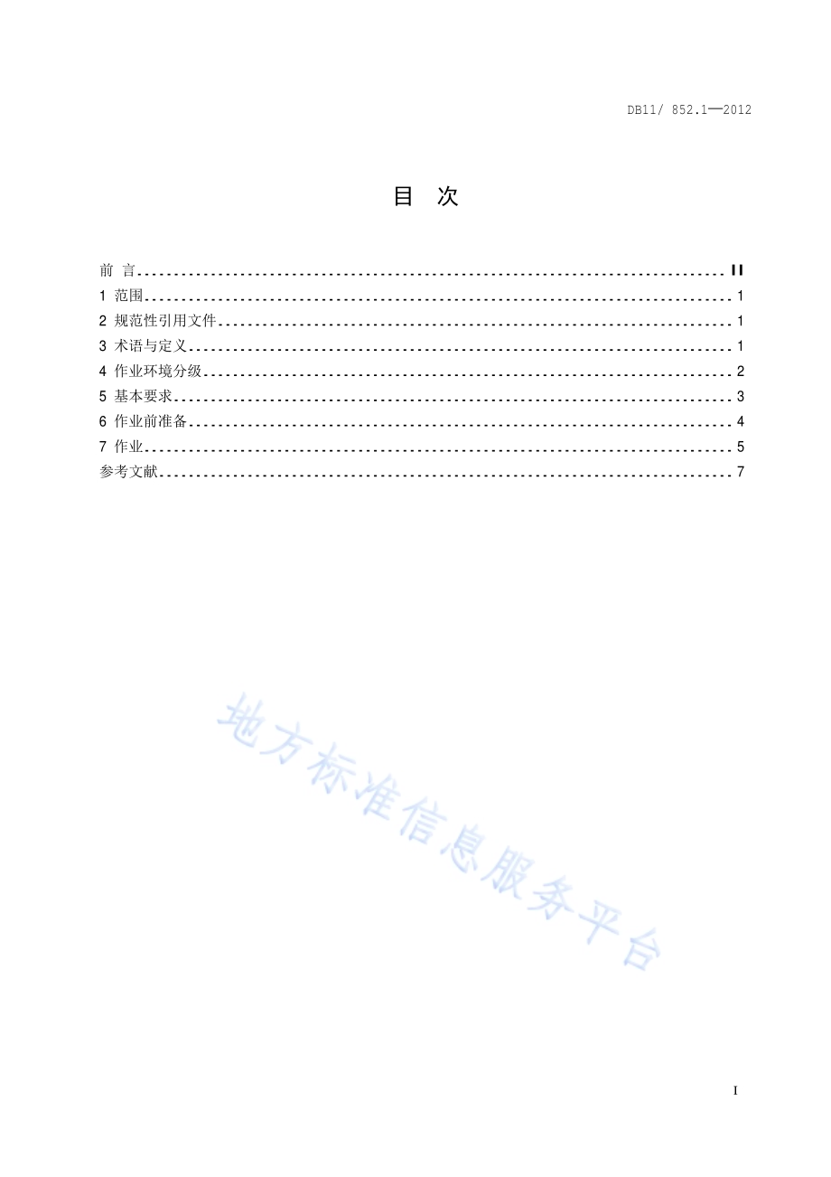 地下有限空间作业安全技术规范 第1部分：通则DB11／ 852.1-2012.pdf_第2页