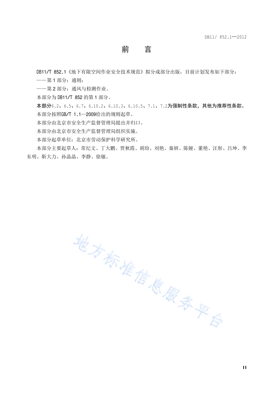地下有限空间作业安全技术规范 第1部分：通则DB11／ 852.1-2012.pdf_第3页