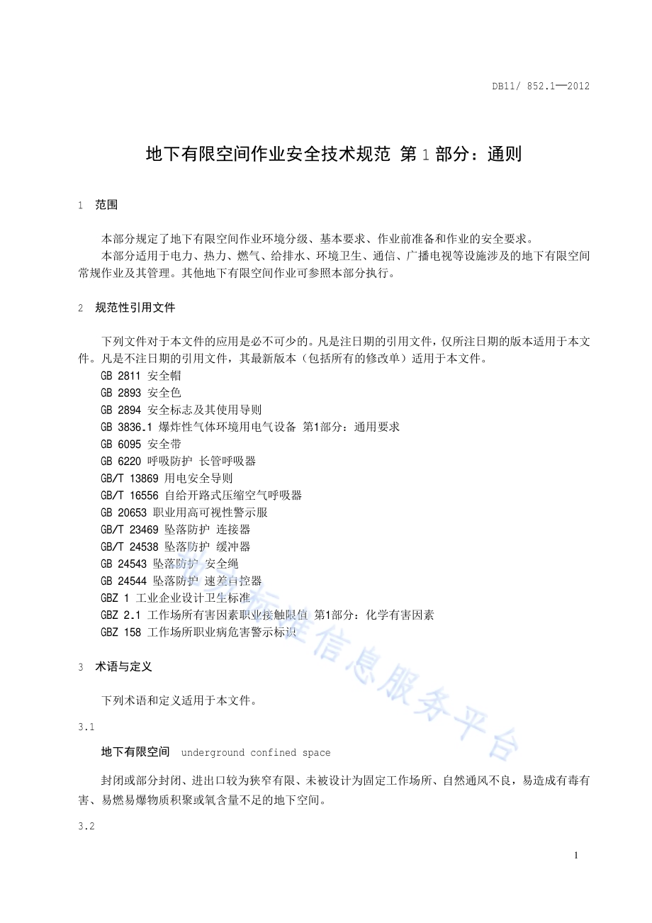地下有限空间作业安全技术规范 第1部分：通则DB11／ 852.1-2012.pdf_第4页