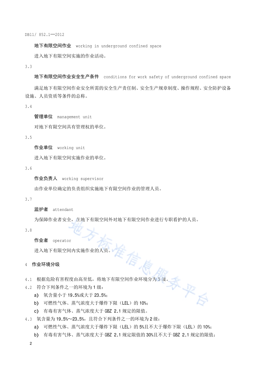 地下有限空间作业安全技术规范 第1部分：通则DB11／ 852.1-2012.pdf_第5页