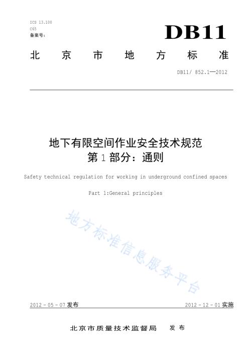 地下有限空间作业安全技术规范 第1部分：通则DB11／ 852.1-2012.pdf