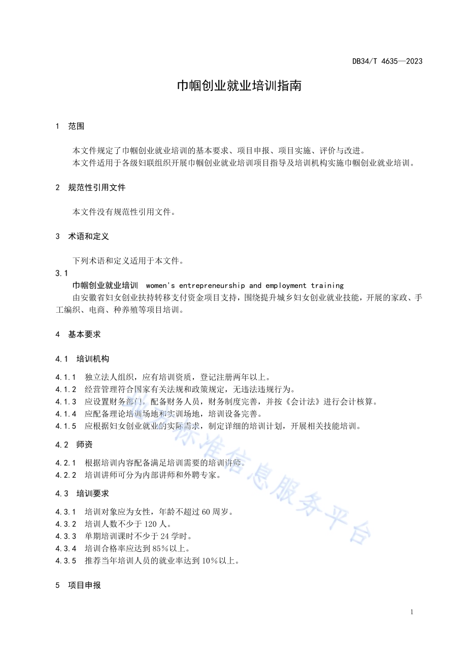 巾帼创业就业培训指南DB34／T 4635-2023.pdf_第5页