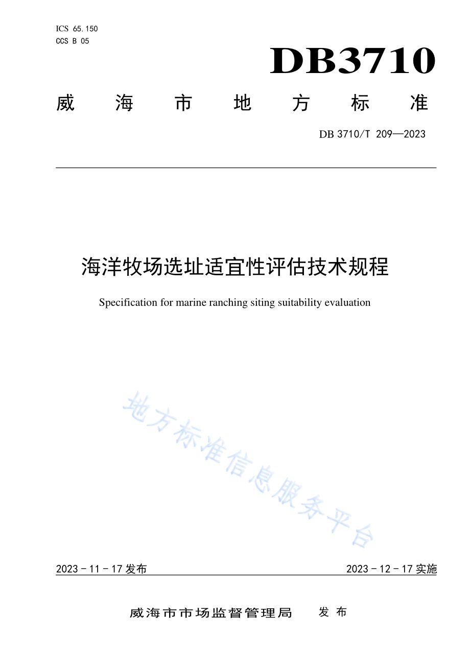 海洋牧场选址适宜性评估技术规程DB3710／T 209-2023.pdf_第1页
