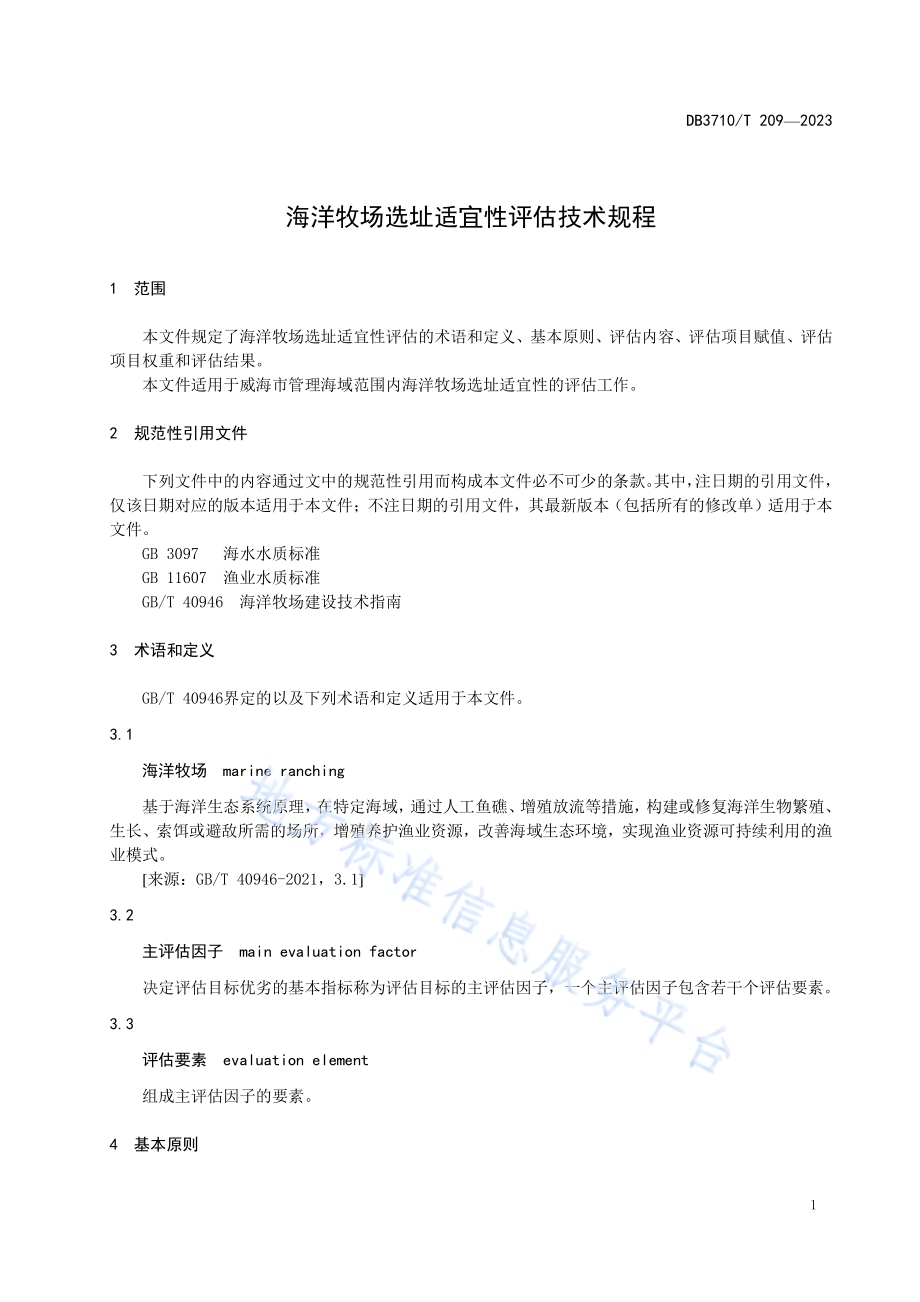 海洋牧场选址适宜性评估技术规程DB3710／T 209-2023.pdf_第5页