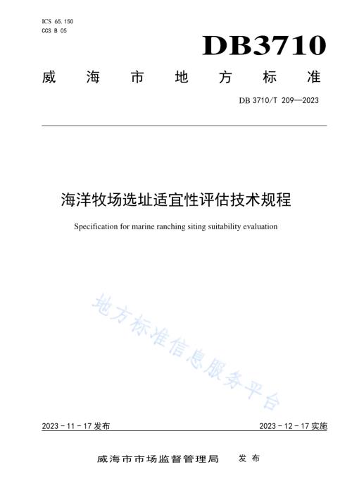 海洋牧场选址适宜性评估技术规程DB3710／T 209-2023.pdf