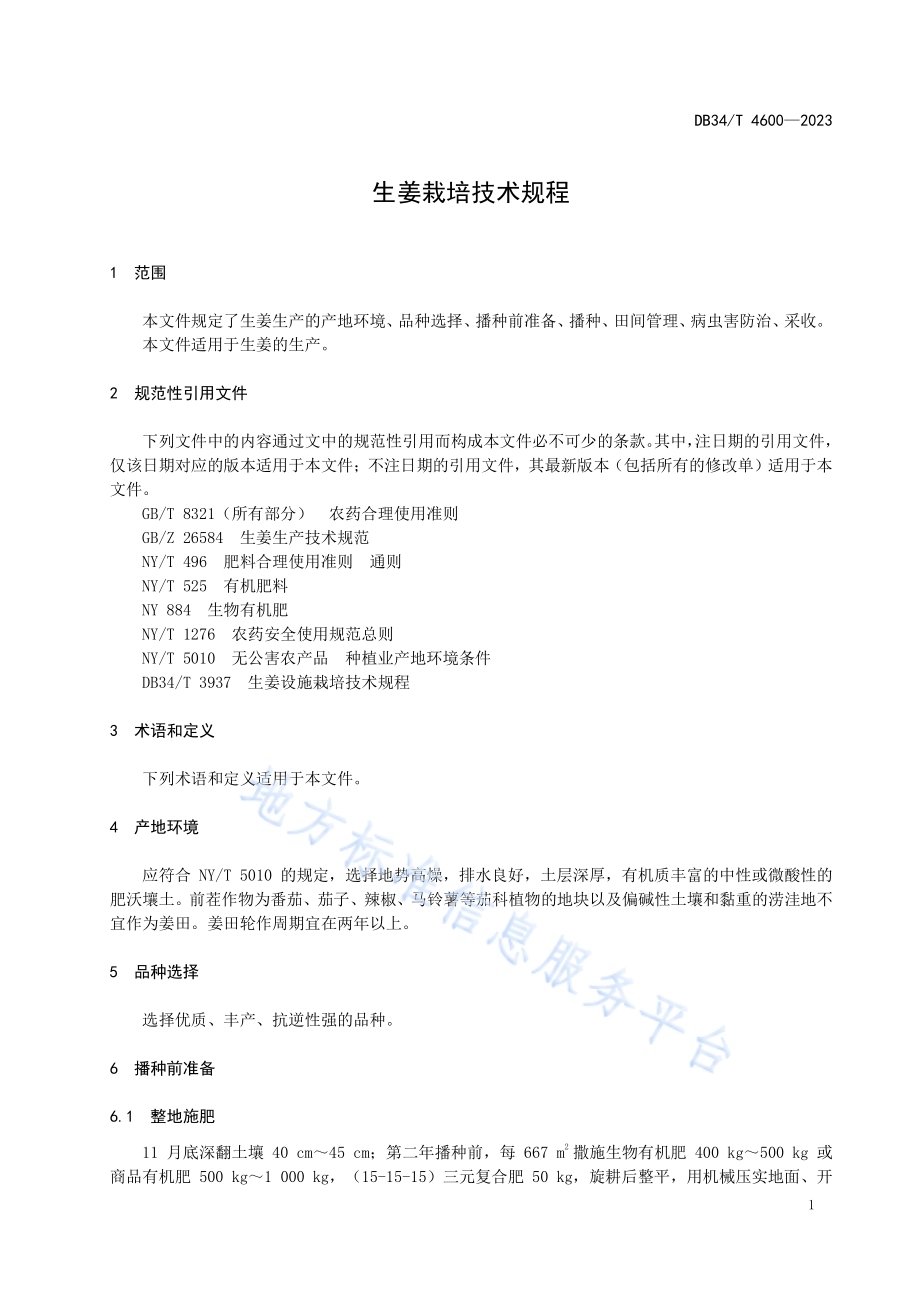 生姜栽培技术规程DB34／T 4600-2023.pdf_第5页