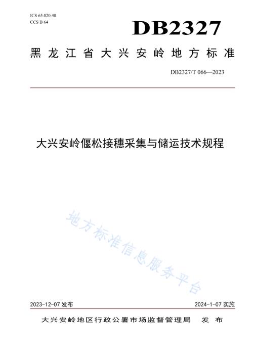 大兴安岭偃松接穗采集与储运技术规程DB2327／T 066-2023.pdf
