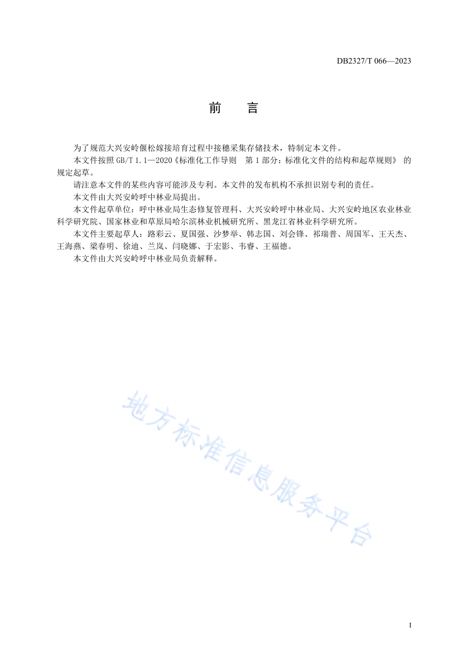 大兴安岭偃松接穗采集与储运技术规程DB2327／T 066-2023.pdf_第2页